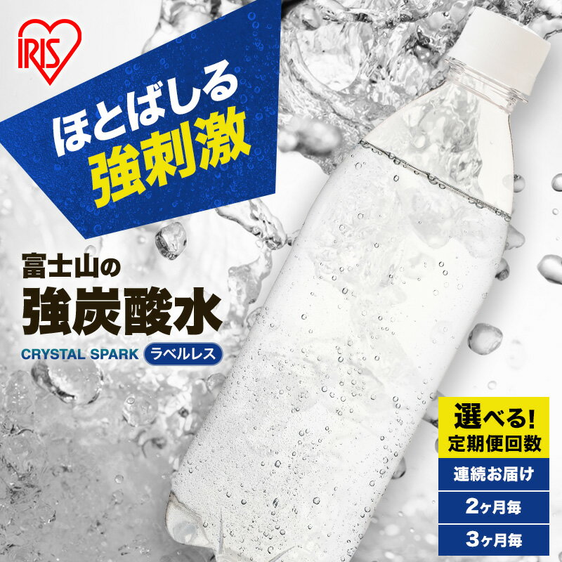 【ふるさと納税】★レビューキャンペーン実施中！★ 炭酸水 定期便 富士山の強炭酸水 500ml 24本 ラベルレス 炭酸 強炭酸 ミネラルウォーター ドリンク 飲み物 アイリスオーヤマ