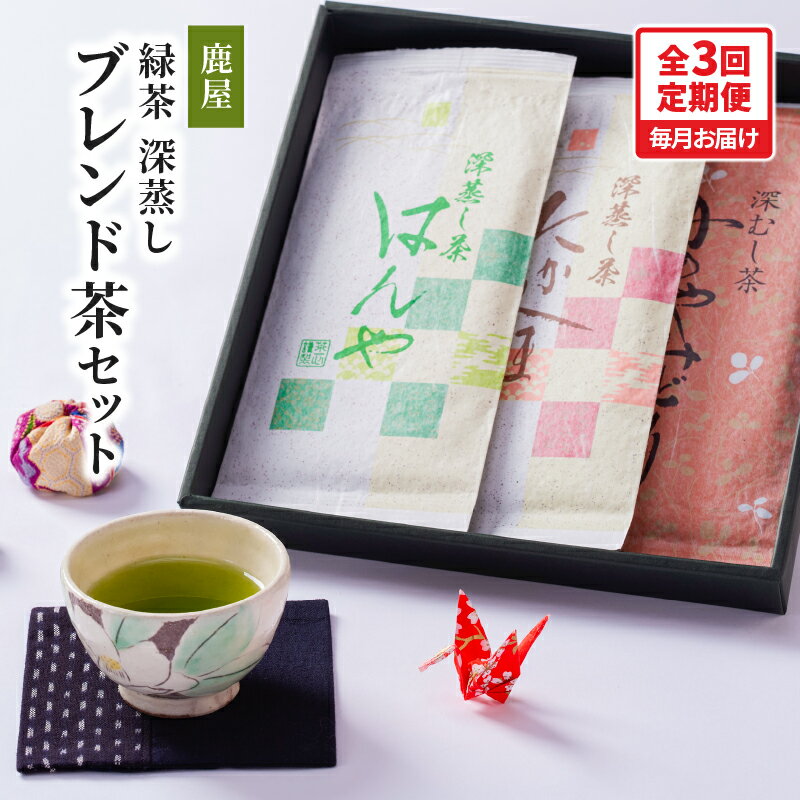 【ふるさと納税】【3回定期便】鹿屋 深蒸し ブレンド茶 セット 合計900g（100g×3本×3回）3ヶ月連続 お届け 国産 鹿児島県産 さえみどり やぶきた ゆたかみどり 一番茶 茶 常温 定期 茶一心 鹿児島 鹿屋市 おすすめ ランキング プレゼント ギフト