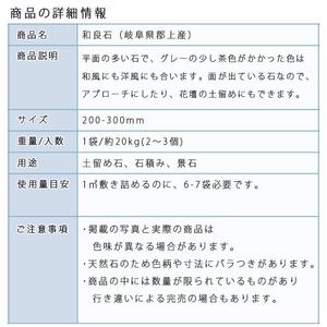 庭石  和良石（200-300mm） 1袋（約20kg）割栗石 砕石