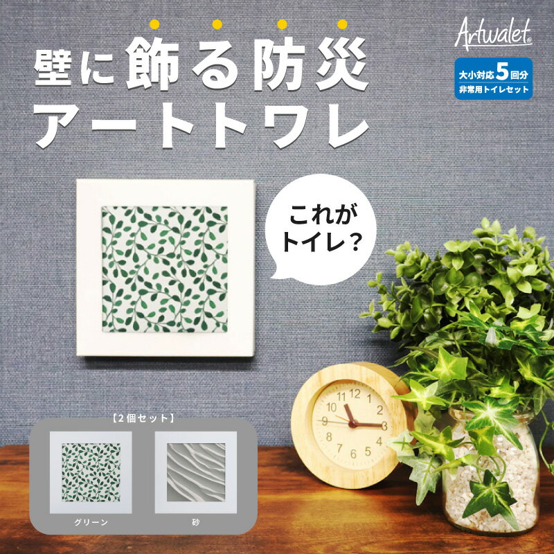 【ふるさと納税】防災トイレ 防災 トイレ 災害用トイレ 防災グッズ アートトワレ 2個セット(グリーンテクスチャ・砂) 非常用トイレ