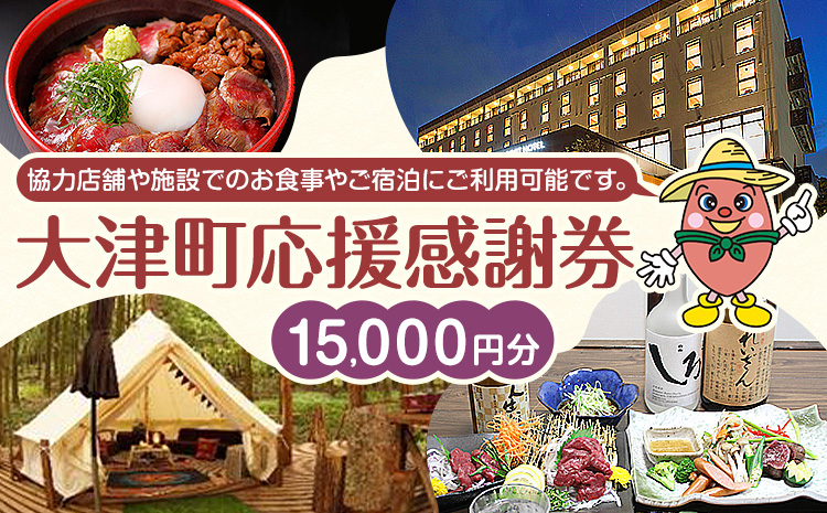 大津町 応援感謝券 15000円 観光協会《30日以内に出荷予定(土日祝除く)》熊本県 大津町 飲食店 宿泊施設---iso_knkknsy_30d_r7_59500_15i---