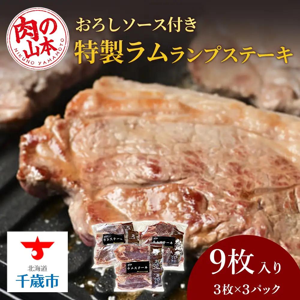 特製ラム ランプ ステーキ 9枚セット（おろしソース付）＜肉の山本＞