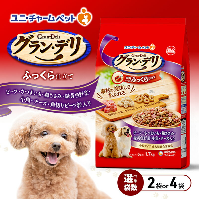 【ふるさと納税】グラン・デリ ふっくら仕立て ビーフ・さつまいも・鶏ささみ・緑黄色野菜・小魚・チーズ・角切りビーフ粒入り 1.7kg 選べる袋数(2袋/4袋) ペットフード ドッグフード 犬 ペット ソフト ユニ・チャーム ペット