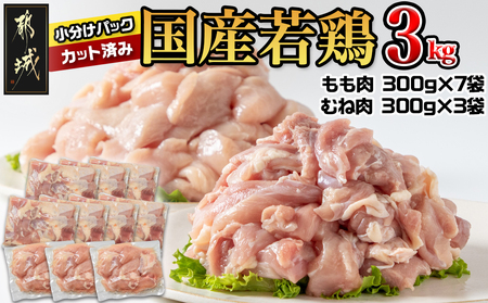 国産若鶏3kgセット 小分けパック!カット済み!(もも300g×7P・むね300g×3P)_12-3305_(都城市) 鶏肉 一口サイズ モモ 300g×7パック 計900g ムネ 300g×3パック 合計3kg 小分け 使いやすいカット済 冷凍