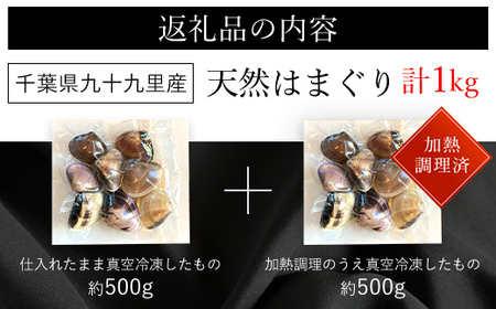 天然はまぐり 1kg 九十九里産 新鮮なまま真空冷凍500g＋加熱調理のうえ真空冷凍500g SMAJ017