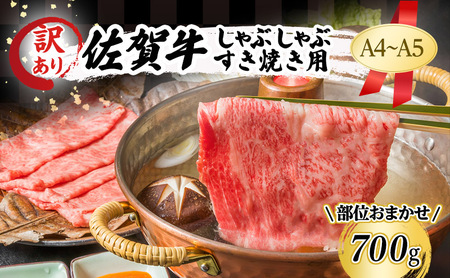 佐賀牛 しゃぶしゃぶすき焼き用 訳あり 佐賀牛【700g】【A4〜A5】