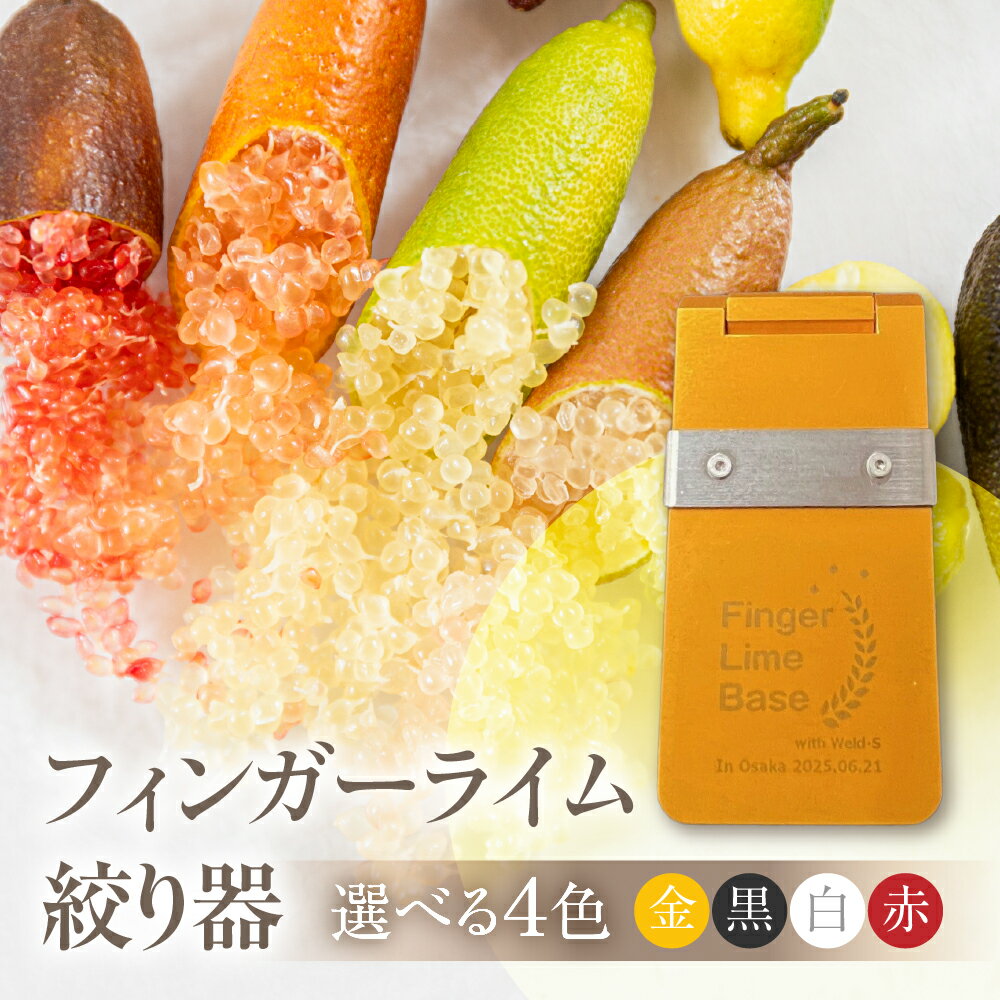 【ふるさと納税】フィンガーライム絞り器 選べるカラー フィンガーライム FINGER LIME キャビアライム フルーツキャビア 森のキャビア 柑橘 雑貨 調理器具 絞り器 愛知県 田原市 渥美半島 国産