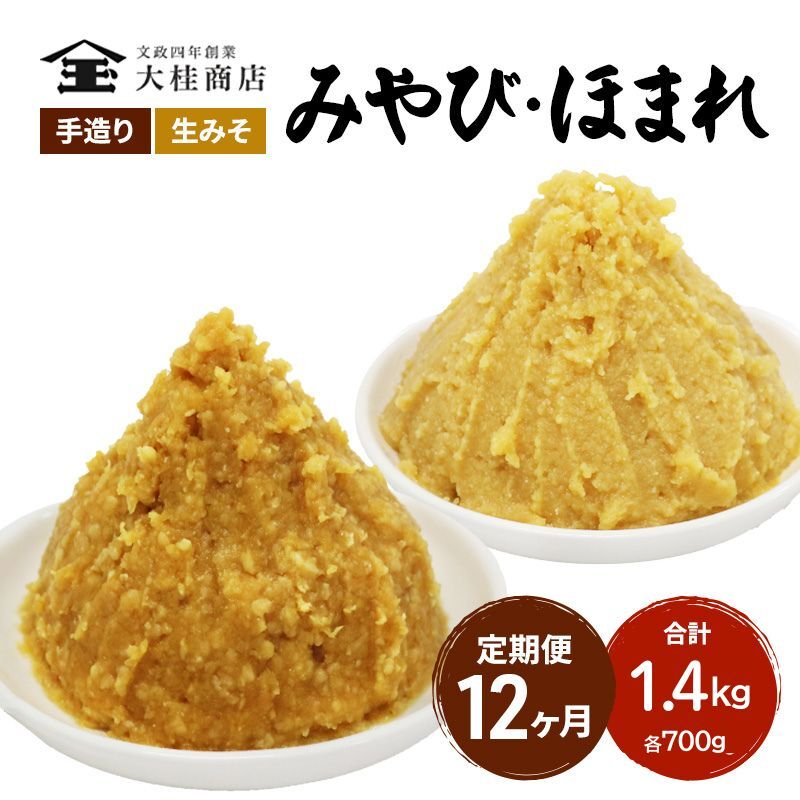 （C） 味噌 無添加 信州味噌 こだわり セット 本当に良いものを少し 吟醸 大吟醸 各700g 計 1.4kg 12か月定期便 みそ 詰め合わせ ミソ 米みそ 信州 信州みそ 米味噌 調味料 国産原料 長野県 長野 株式会社大桂商店