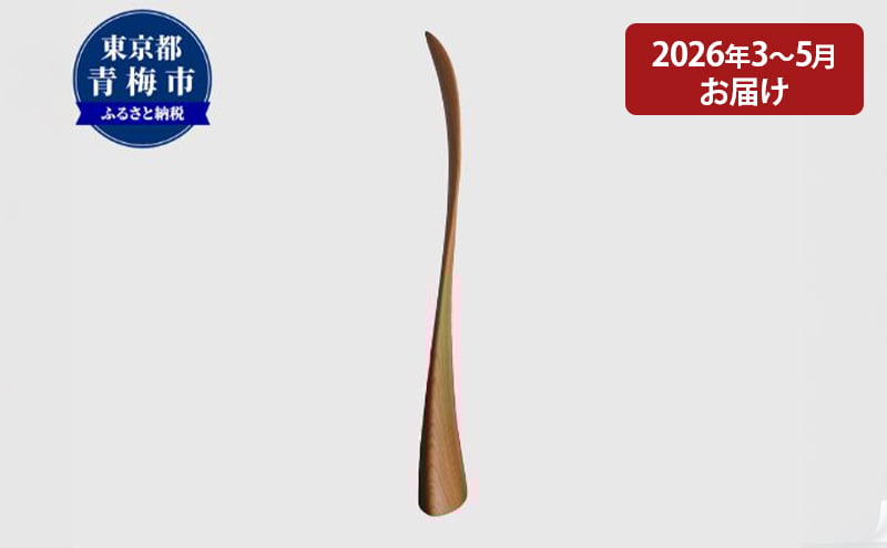 
                  【2027年3～5月お届け】　【Kutsu bera（Mサイズ）】美しい靴べら [№5714-0265]
                