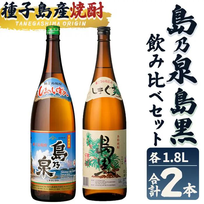 焼酎 セット「島乃泉・島黒」(1.8L×各1本) 鹿児島 種子島 芋 お酒 ギフト 四元酒造 【栄町永井酒店】n445