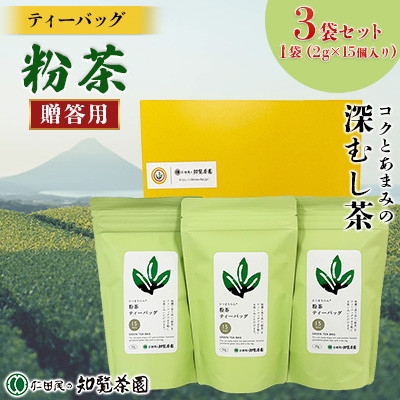 
                  ＜贈答用＞知覧茶園のティーバッグ 「粉茶」3袋セット【1748686】
                