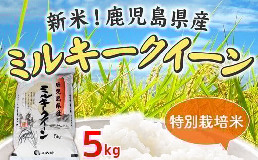 
            067-02 令和7年鹿児島県産ミルキークイーン特別栽培米5kg
          