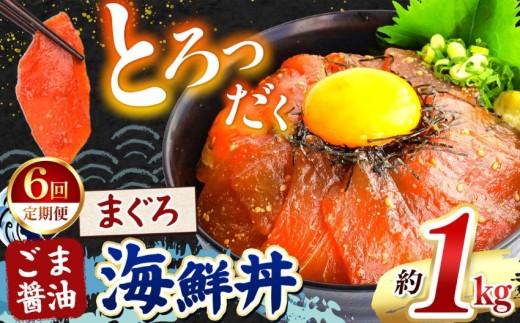 【 定期便6回 】とろだく” ごま醤油 海鮮丼 まぐろ  約 1kg | 熊本県 和水町 くまもと なごみ 魚 海鮮 肥後 海鮮丼 スライス 冷凍 漬け さかな 漬け丼 小分け 数量限定 人気 熊本県 熊本
