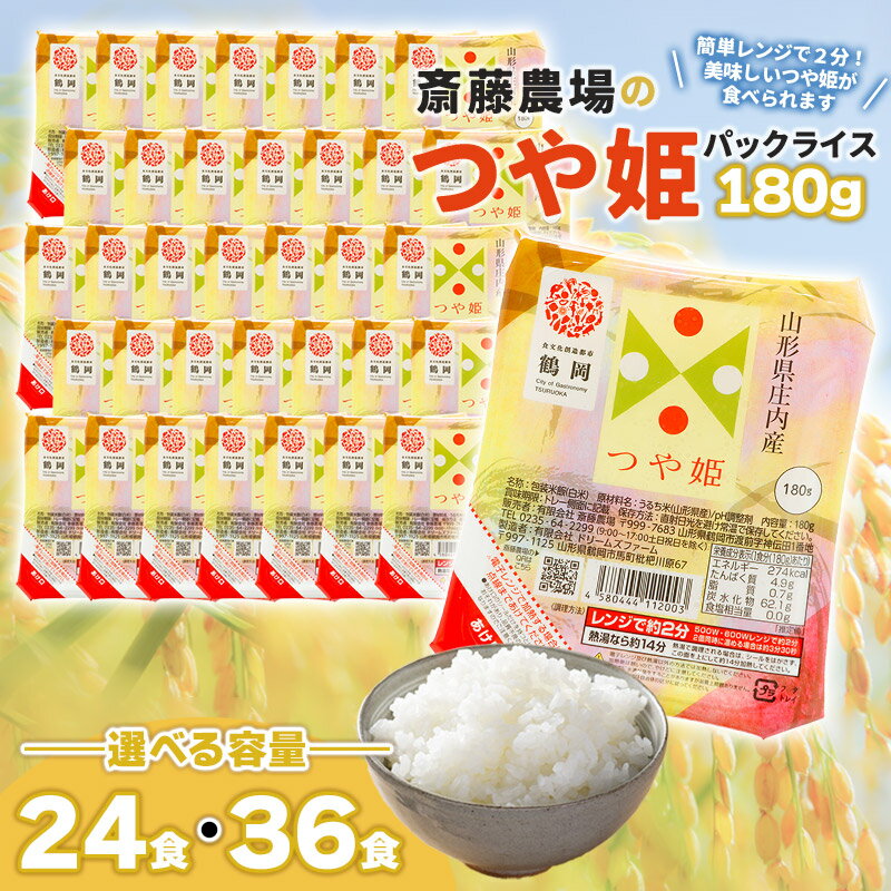 【ふるさと納税】斎藤農場のつや姫 パックごはん 180g 容量お選びください［24食・36食］ 無菌包装米飯 特別栽培米 K-863・K-875 | 食品 白米 パックご飯 パックごはん レンジ 湯煎 常温保存 備蓄 非常食 保存食 防災 ローリングストック お取り寄せ 山形県 鶴岡市 返礼品