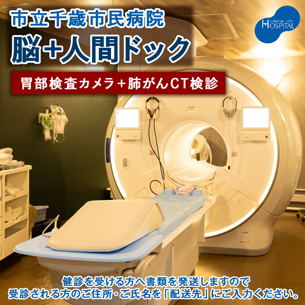 【ふるさと納税】脳ドック＋人間ドック（胃部検査カメラ）＋肺がんCT検診【市立千歳市民病院】医療 サービス 受診 チケット 利用券 施設利用 検査 人間ドッグ CT 検診 北海道ふるさと納税 千歳市 ふるさと納税【北海道千歳市】ギフト ふるさと納税