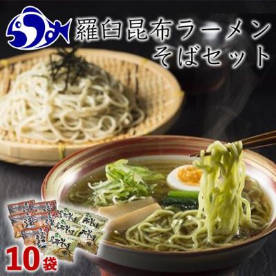 ふるさと納税 羅臼町 北海道羅臼町　羅臼昆布ラーメン・羅臼昆布そば　各5食(つゆ・スープ付)＜羅臼昆布をふんだんに使用＞