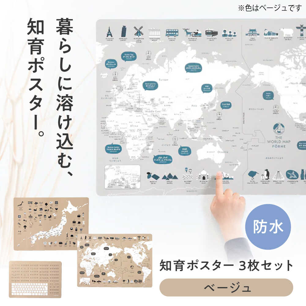 【ふるさと納税】知育 知育ポスターベージュ 3枚セット / 日本地図 世界地図 ローマ字 幼稚園 小学生 オシャレ 学習用 防水加工 知育 情操教育 おしゃれ 子供 シンプル ギフト お祝い 入園 入学 セット プレゼント 人気 おすすめ / 愛媛県砥部町/株式会社明朗社[BJBA009]