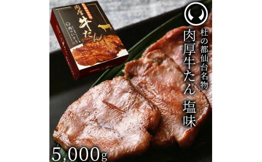 牛肉 牛タン 厚切り TVで紹介 モニタリング モンドセレクション 2024 金賞受賞 杜の都 仙台 名物 熟成 肉厚 牛たん 塩味 5000g（500g×10／25～40人分）