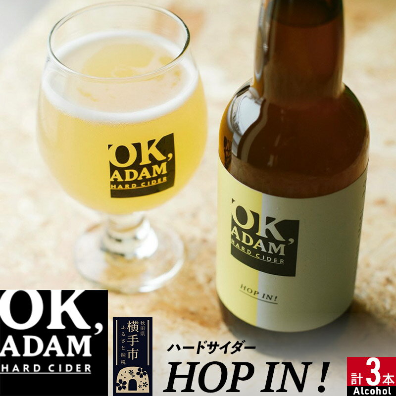 【ふるさと納税】OK,ADAM ハードサイダーHOP IN！ 3本セット