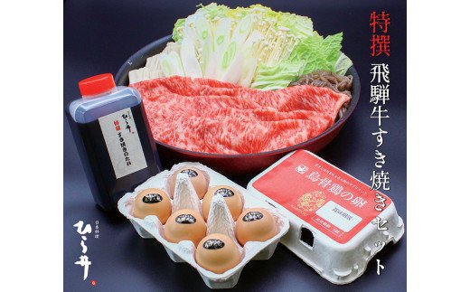 日本料理ひら井 特撰 飛騨牛すきやきセット