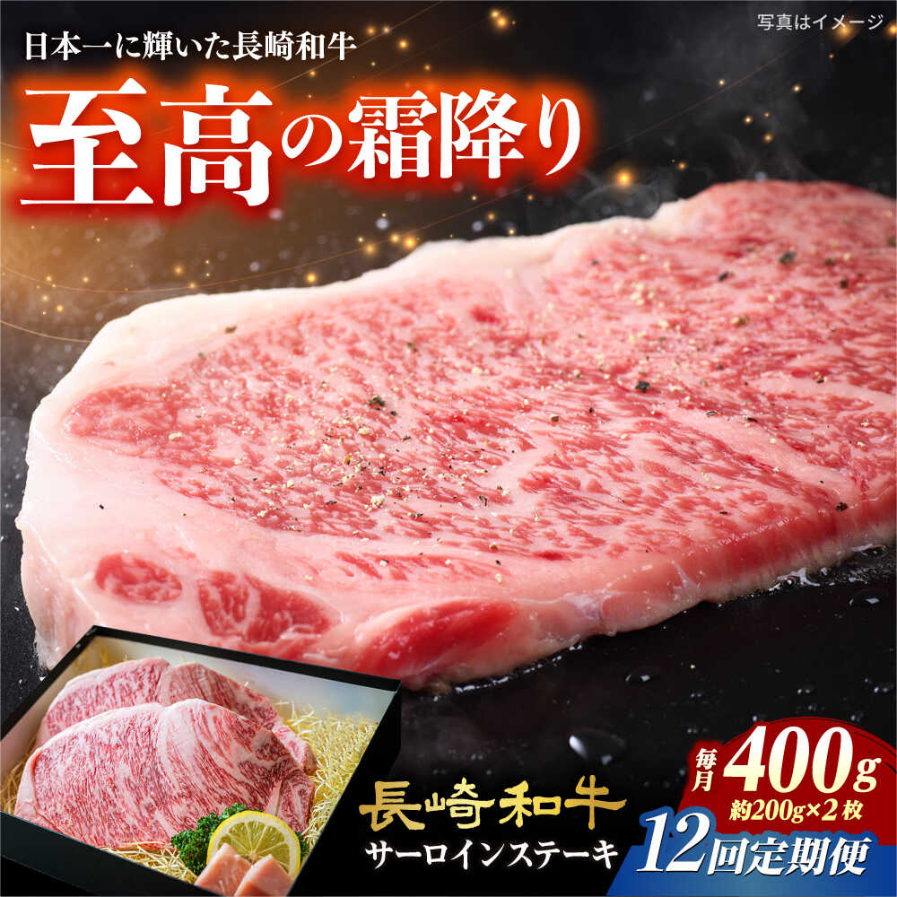 【ふるさと納税】【12回定期便】 【A4-A5】長崎和牛 サーロインステーキ 約200g×2枚 長与町/meat shop FUKU[ECS048] 定期便 ていきびん サーロイン サーロインステーキ ステーキ ステーキソース付き 国産 長崎 和牛 肉 焼肉 お祝い 旨味 コク 冷凍
