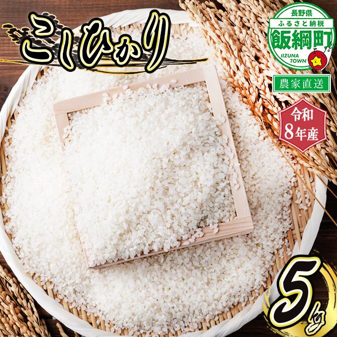 【ふるさと納税】 信州産 コシヒカリ （ 白米 ） 5kg ヤマハチ農園 長野県 飯綱町※ 沖縄および離島への配送不可【 米 新米 精米 こしひかり 信州 長野 18000円 】 【令和8年度収穫分】発送：2026年11月上旬〜 [お届け1回 (**)]