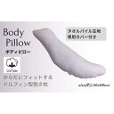 【ふるさと納税】《ボディピロー 抱き枕 タオルパイル ラベンダー》抱き枕 タオルLV | まくら 寝具 日用品 人気 おすすめ 送料無料