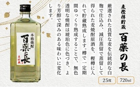 KU188 【毎月数量限定】麦樫樽貯蔵 百薬の長4本セット (720ml×4本)