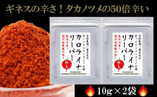 
M-AB51.【辛さのギネス記録のとうがらし】カロライナリーパー　一味粉末10g×2袋
