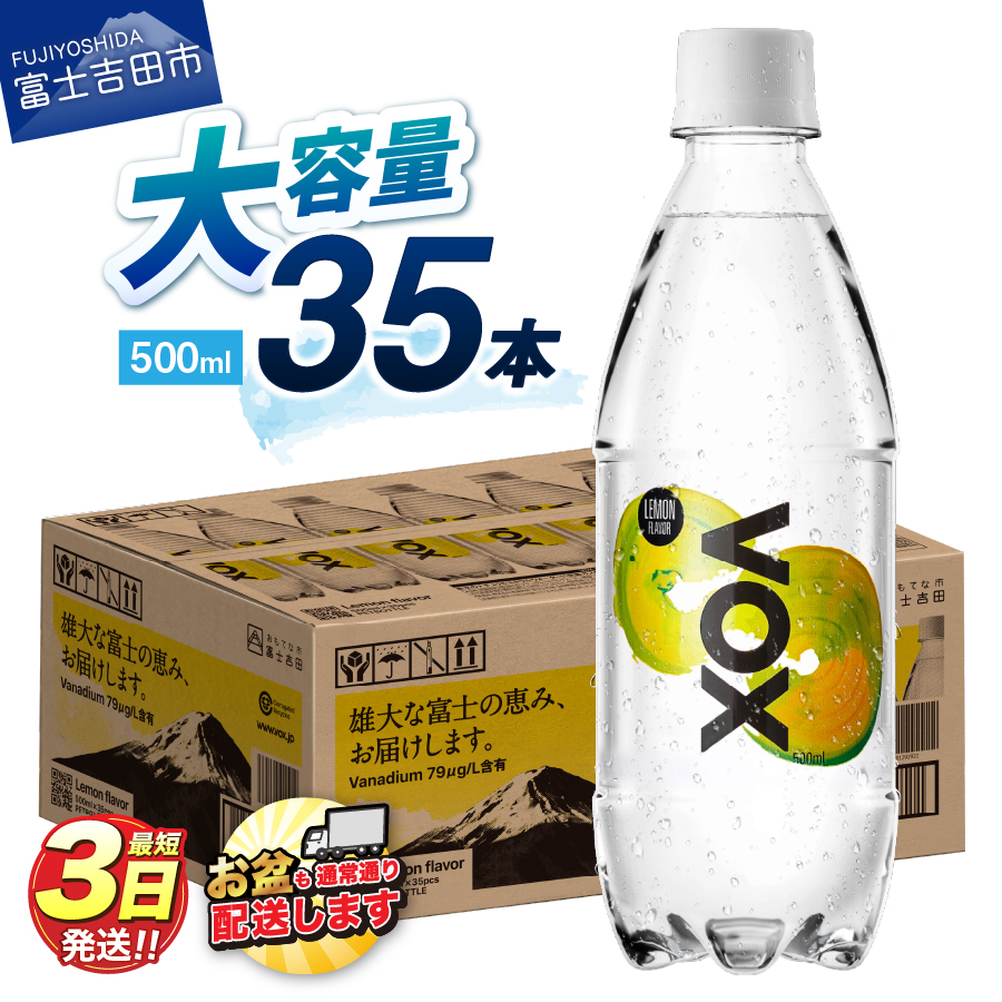 【最短3日発送】VOX レモンフレーバー バナジウム 強炭酸水 35本 500ml 【富士吉田市限定カートン】