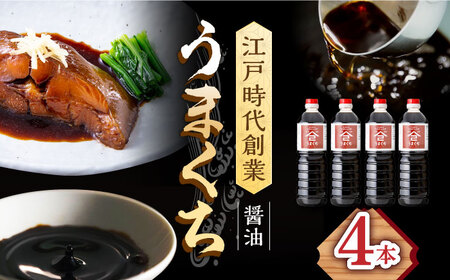 【江戸時代創業】なるせみそ・しょうゆ うまくち醤油 1L×4本 /角味噌醤油 [UAX035] 醤油