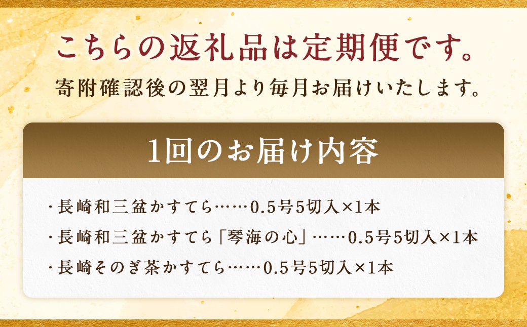 【全3回定期便】長崎カステラ 琴海堂の会長の山本洋一が選ぶベスト3本 ／ カステラ かすてら