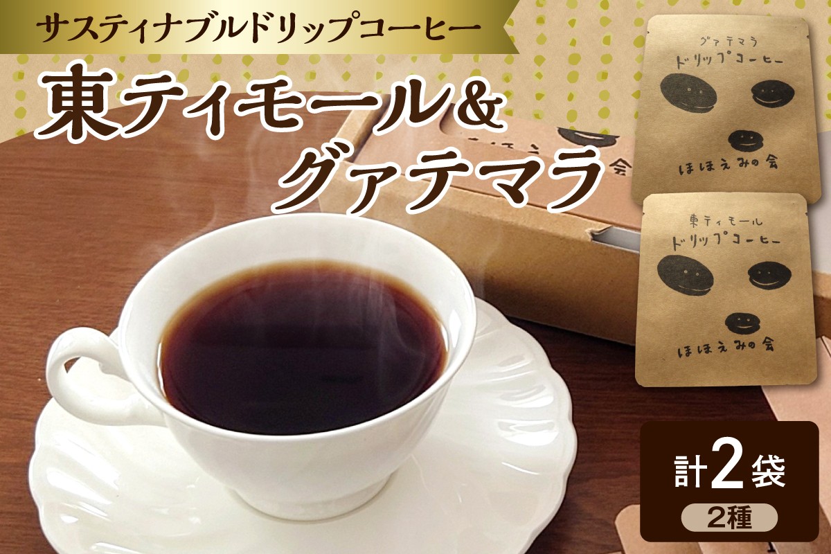 
                  コーヒー ドリップバッグコーヒー 2個 お試し 飲み比べ (ポスト投函) 【 東ティモール / グアテマラ 各1個】 中煎り ほほえみのコーヒー 珈琲 こーひー ドリップコーヒー ドリップバッグ グァテマラ 青森県五所川原市 
                