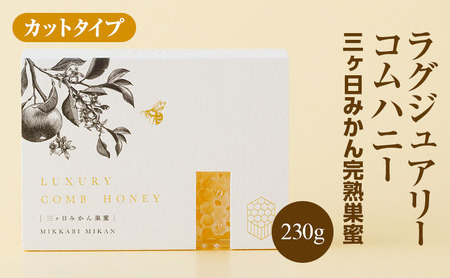 ラグジュアリーコムハニー 三ヶ日みかん完熟巣蜜【カットタイプ】 はちみつ 蜂蜜 巣蜜 ミツバチ 巣のまま 柑橘系の香り 上品な甘さ 贈り物 国産 静岡 浜松市 三ヶ日町