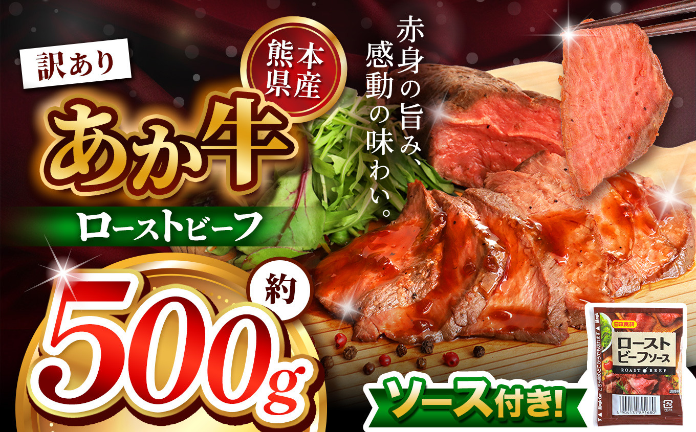 
            訳あり 熊本県産 あか牛 ローストビーフ 約 500g  | 熊本県 和水町 くまもと なごみ 肉 牛肉 肥後 肥後の赤牛 ブロック 冷凍 にく 肉 人気 熊本県産 熊本牛 和牛 ブランド牛
          