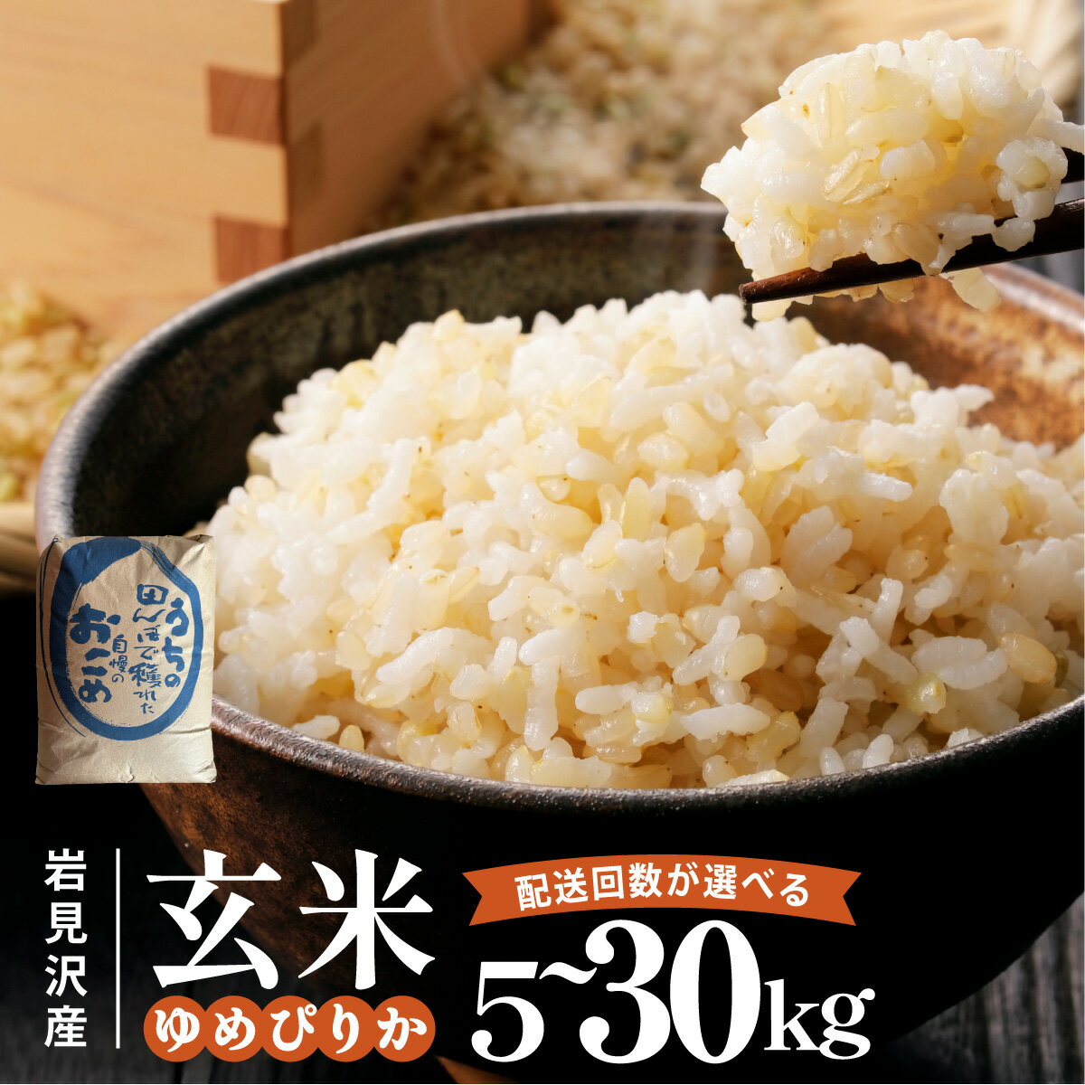 【ふるさと納税】＜選べる容量・配送回数＞ゆめぴりか【玄米】5kg〜30kg リピーター多数! 特 A ランク米 ゆめぴりか 米 こめ お米 北海道 岩見沢市 藤井農園