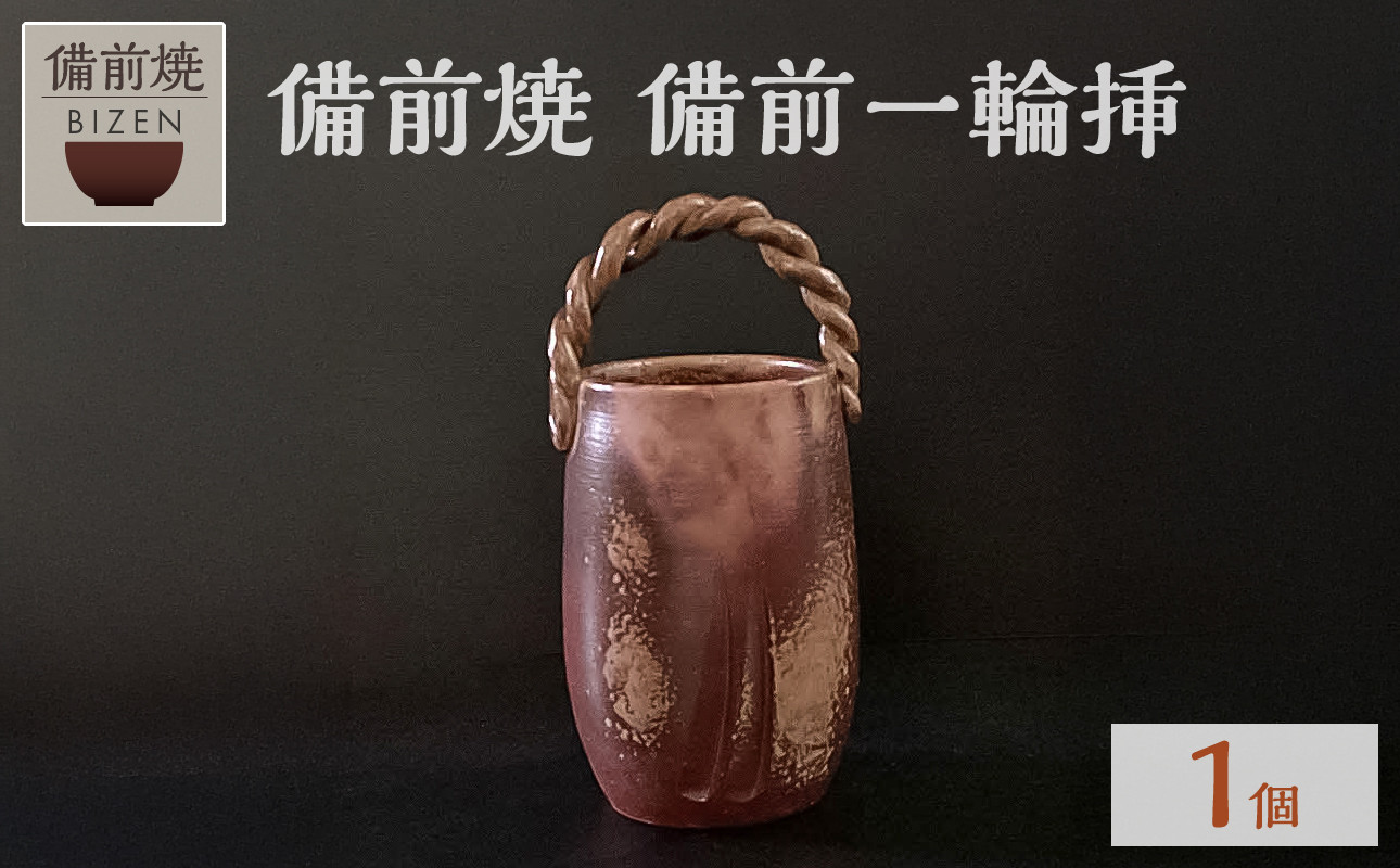 
            備前焼　備前一輪挿【 備前焼 伝統工芸品 一輪挿 胡麻焼き 】
          