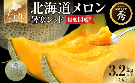 北海道メロン 暑寒レッド 2玉 (3.2kg以上×1箱) 2026年9月発送赤肉  果物 フルーツの王様 春 夏 秋 冬 御中元 フルーツ 生ハム パフェ ケーキ デザート メロン ピューレ めろん さっぱりした甘み お取り寄せ 北海道 雨竜町 送料無料