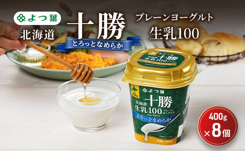 
                  よつ葉 「北海道十勝プレーンヨーグルト 生乳100 とろっとなめらか」400g×8【 よつ葉 北海道十勝プレーンヨーグルト 生乳100％ タンパク質 菌 効果 腸活 レシピ 食べ方 アレンジ 水切り はちみつ 違い やわらか 北海道 十勝 幕別 】 [№5749-1826]
                