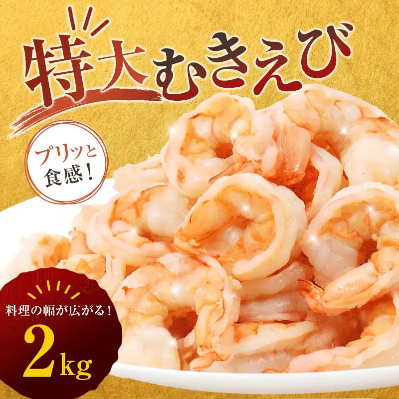 背ワタ処理済み 特大 むきえび 2kg 約80尾 冷凍 海老 えび