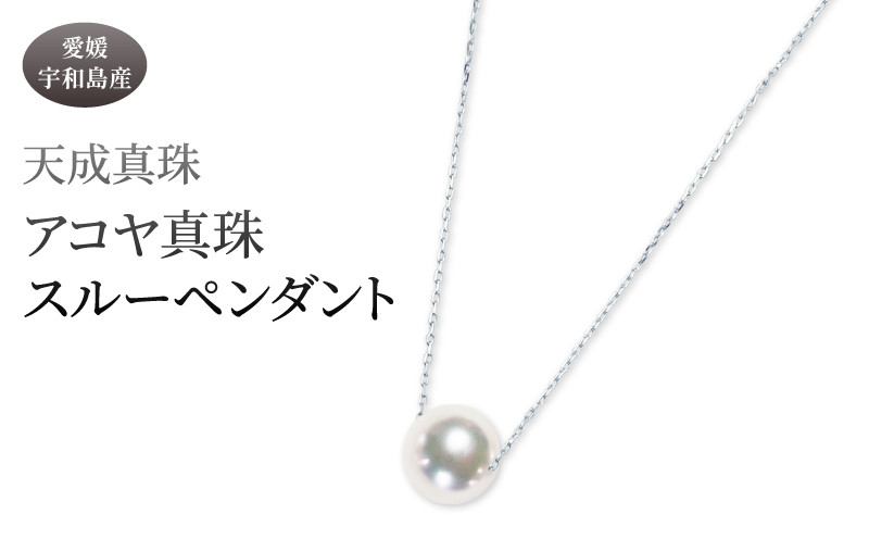 
                  アコヤ真珠 スルー ペンダント 8.0mm プラチナ 天成真珠 アクセサリー ファッション ジュエリー ネックレス akoya 本真珠 真珠 パール 高級 プレゼント 贈り物 贈答品 贈答用 お祝い 誕生日 成人式 卒業祝 記念日 クリスマス 特産品 国産 愛媛 宇和島 A110-114011
                