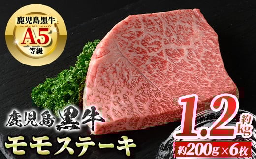 
                  B01034 鹿児島黒牛 モモステーキ(計約1.2kg・約200g×6枚)牛肉専門店自慢のお肉 鹿児島 国産 九州産 牛肉 黒牛 鹿児島黒牛 A5 等級 霜ぶり 霜降り ステーキ ギフト 贈答【新村畜産】
                