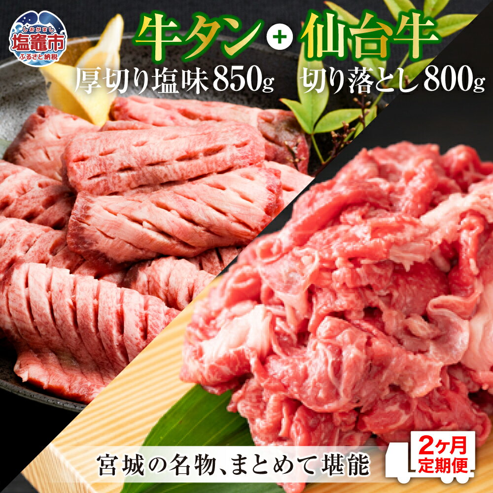 【ふるさと納税】 牛タン 厚切り 定期便 2回 仙台牛 お肉の宮城県堪能セット 毎月1.65kg／計3.3kg 牛肉 お肉 牛たん タン タン塩 味付き タン中 厚切り 焼肉 BBQ バーベキュー 食べ比べ セット 冷凍 仙台牛 A5 B5 ランク ブランド牛 切り落とし 塩竈市 塩釜市 宮城県