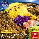 【ふるさと納税】星空の黒牛 ココナッツキーマカレー・スパイスカレー 180g×各2パック　【 お肉 牛肉 スパイス アレンジ 特選素材 フルーツトマト 甘み 刺激的 香り 中辛 辛口 バランス 絶妙 】