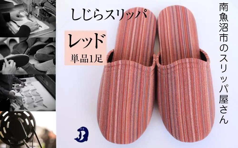しじらストライプ　ドルフィンソフトスリッパ　Mサイズ　レッド 1足｜スリッパ