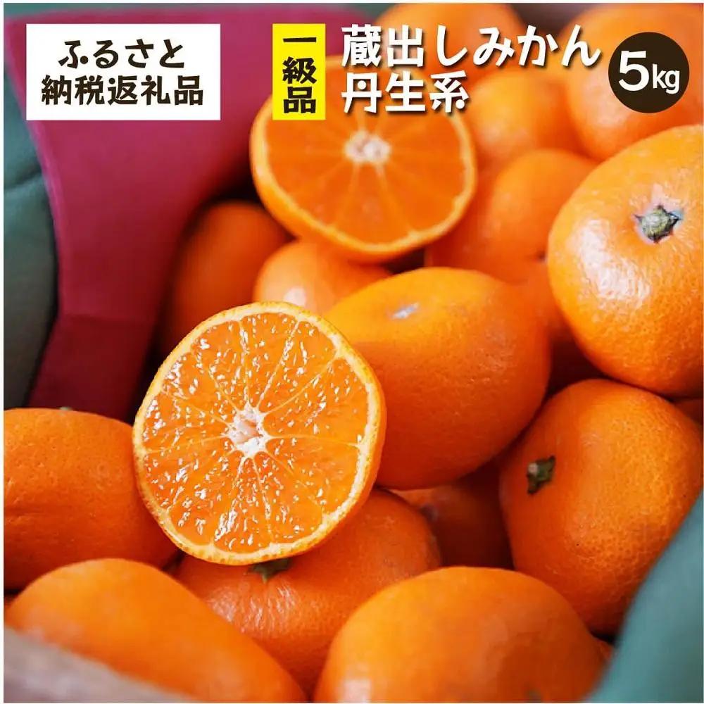 蔵出しみかん丹生系　5kg家庭用｜和歌山県海南市下津町の特産品蔵出しみかんの最高級品種を産地直送でお届け【2027年2月発送開始】