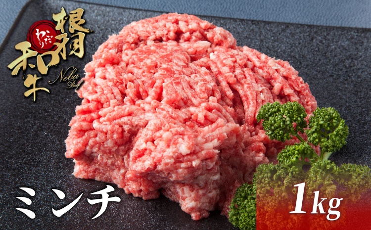 国産黒毛和牛 ハンバーグに大人気！ミンチ 1Ｋｇ（500ｇ×2） 根羽こだわり和牛 牛肉 肉 和牛