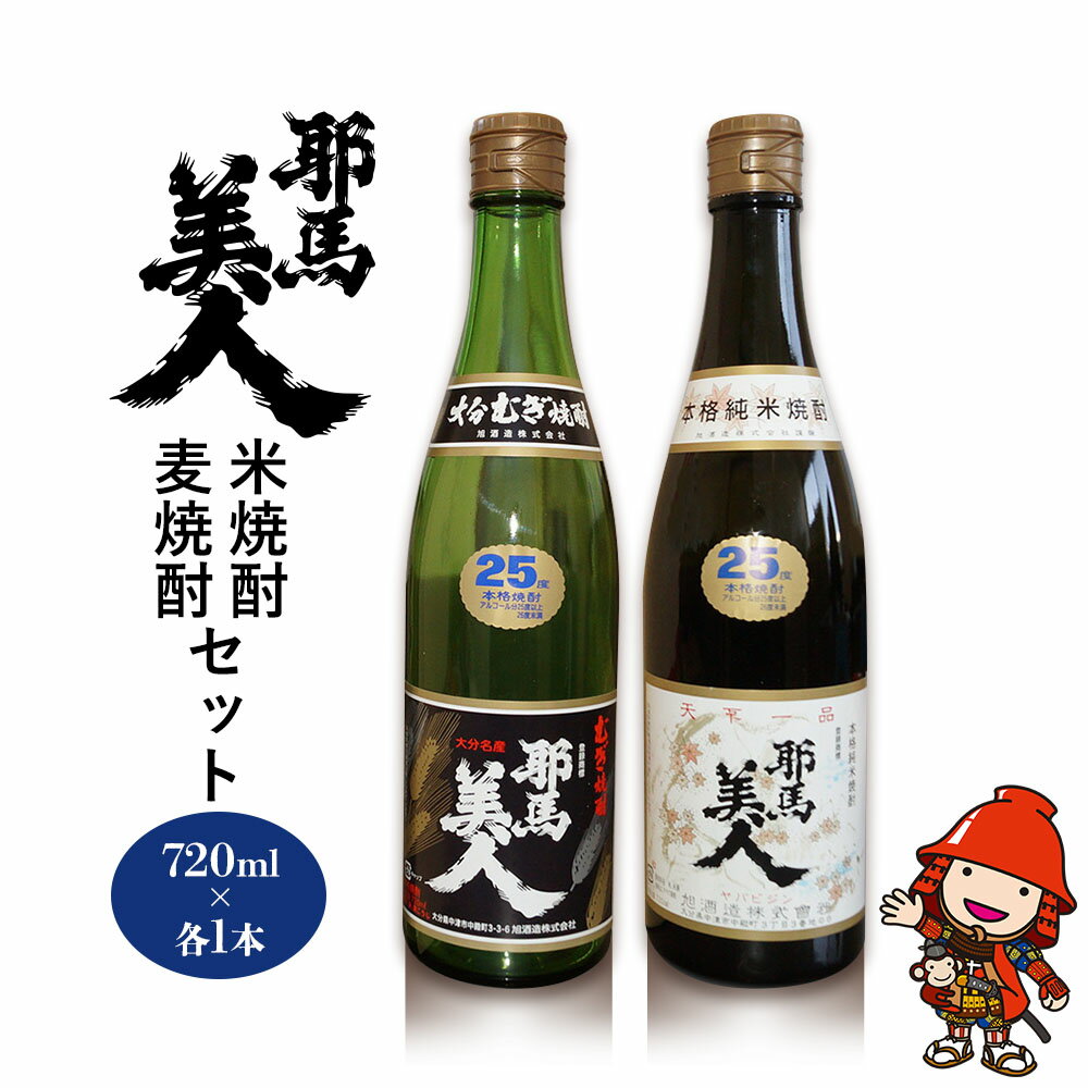 【ふるさと納税】耶馬美人 25度 米焼酎・麦焼酎セット 720ml×各1本 | お酒 酒 アルコール 旭酒造 地酒 焼酎 瓶 四合瓶 本格焼酎 飲み比べ 米焼酎 麦焼酎 セット 贈答 ギフト 大分県産 九州産 国産 大分県 中津市