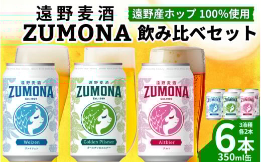 クラフトビール 遠野麦酒ZUMONA 缶 3種 6本 飲み比べ セット / 上閉伊酒造 ズモナ ビール 岩手県 遠野市 産 ホップ 使用 インターナショナルビアカップ 金賞 銀賞 フルーティ 飲みやすい 地ビール 【 8月下旬より発送予定 】