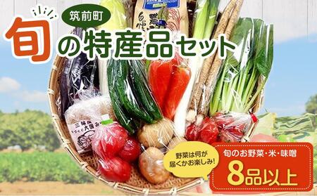 【直売所みなみの里厳選】特産品セット(生鮮品)【お米 野菜 味噌 農作物 詰合せ 福岡県 筑前町 ふるさと納税 旬 特産品 特産 厳選 直送 新鮮 特産品 特産品 特産品 特産品 特産品 特産品 特産品 特産品 特産品 特産品 特産品 特産品 特産品 特産品 特産品 特産品 特産品 】